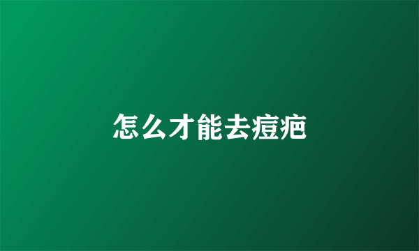 怎么才能去痘疤