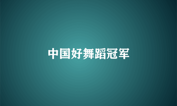 中国好舞蹈冠军