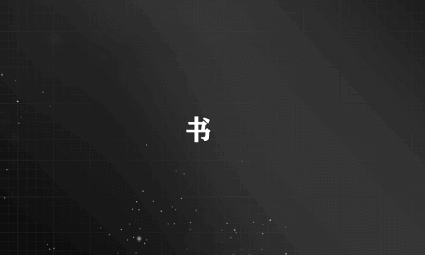 书録