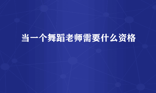 当一个舞蹈老师需要什么资格