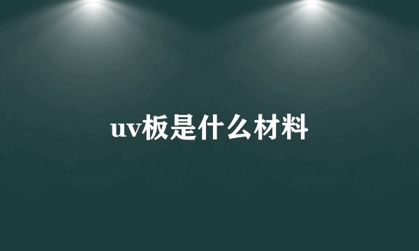 uv板是什么材料