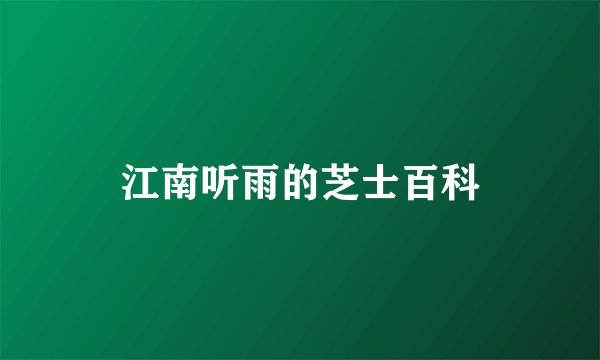 江南听雨的芝士百科
