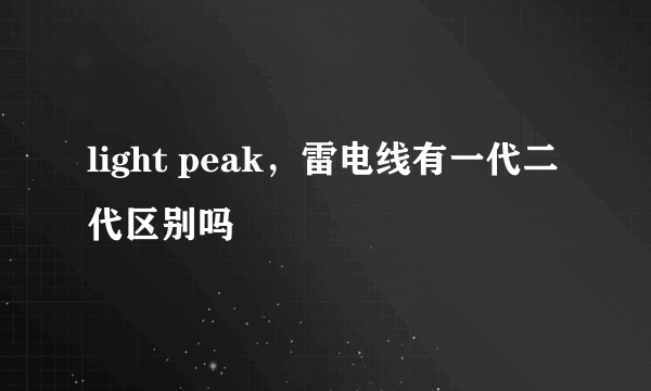 light peak，雷电线有一代二代区别吗