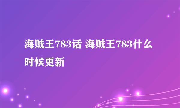 海贼王783话 海贼王783什么时候更新