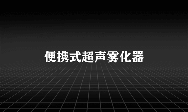 便携式超声雾化器