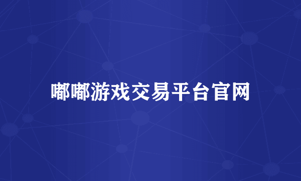 嘟嘟游戏交易平台官网