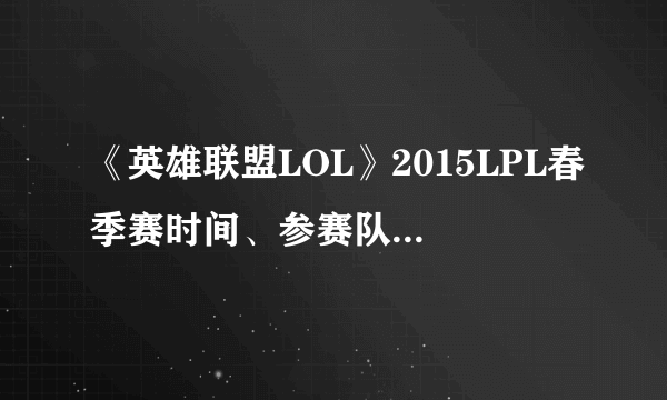 《英雄联盟LOL》2015LPL春季赛时间、参赛队伍和赛程