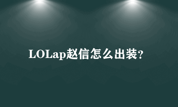 LOLap赵信怎么出装？