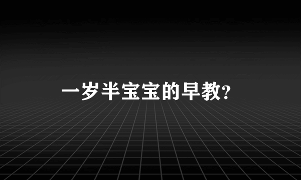 一岁半宝宝的早教？