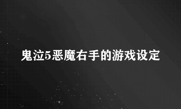 鬼泣5恶魔右手的游戏设定