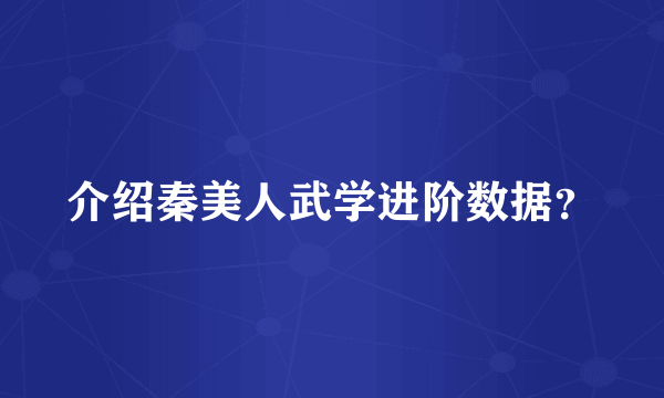 介绍秦美人武学进阶数据？