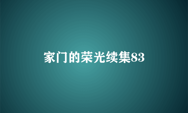 家门的荣光续集83