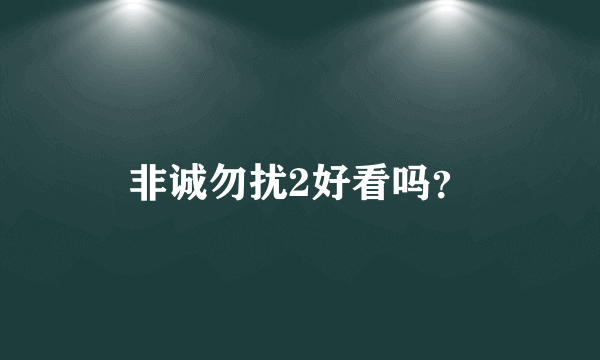 非诚勿扰2好看吗？