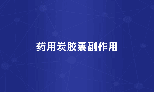 药用炭胶囊副作用