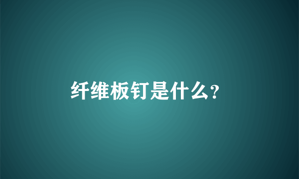 纤维板钉是什么？