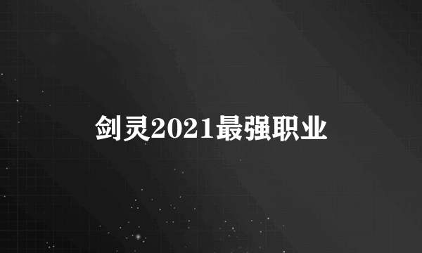 剑灵2021最强职业