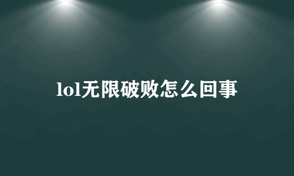 lol无限破败怎么回事