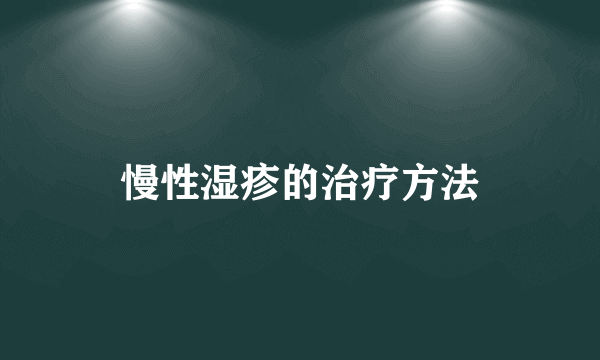 慢性湿疹的治疗方法