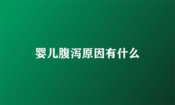 婴儿腹泻原因有什么