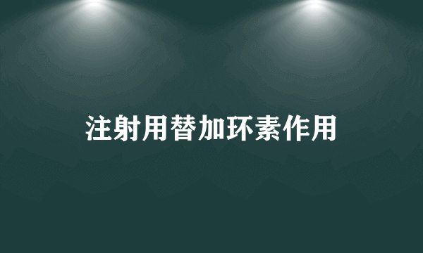 注射用替加环素作用