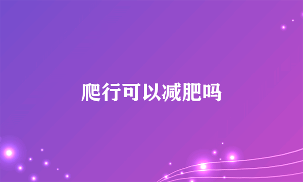 爬行可以减肥吗
