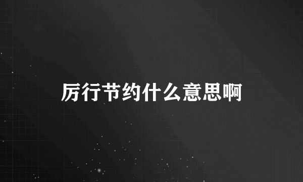 厉行节约什么意思啊