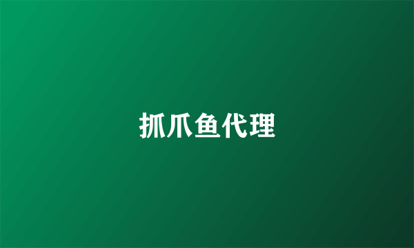 抓爪鱼代理