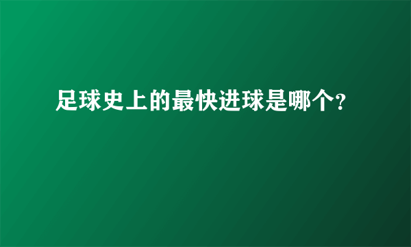 足球史上的最快进球是哪个？