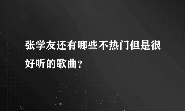 张学友还有哪些不热门但是很好听的歌曲？
