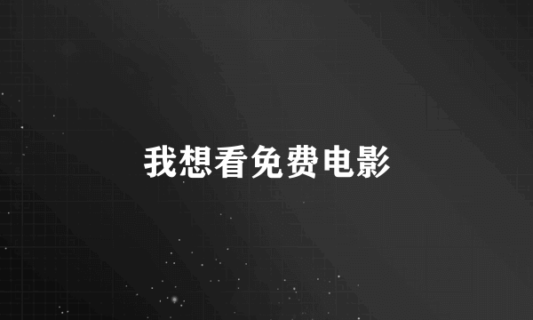 我想看免费电影