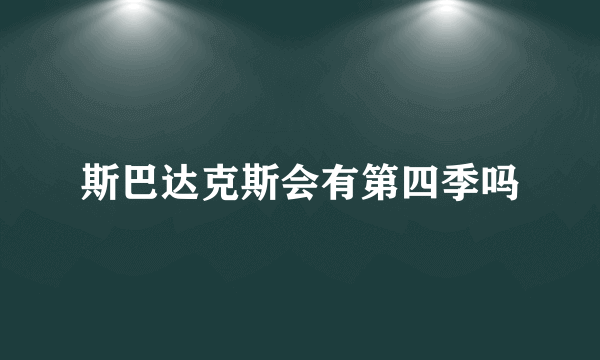 斯巴达克斯会有第四季吗