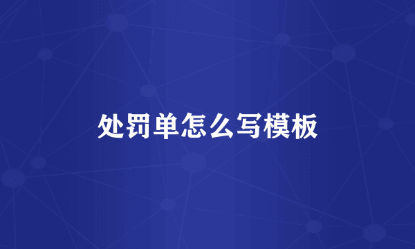 处罚单怎么写模板
