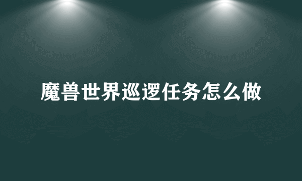魔兽世界巡逻任务怎么做