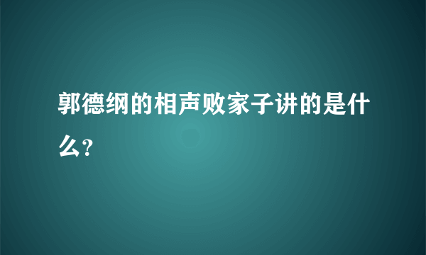 郭德纲的相声败家子讲的是什么？