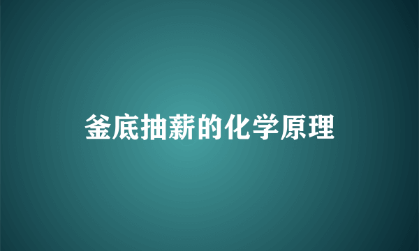 釜底抽薪的化学原理