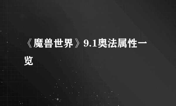《魔兽世界》9.1奥法属性一览