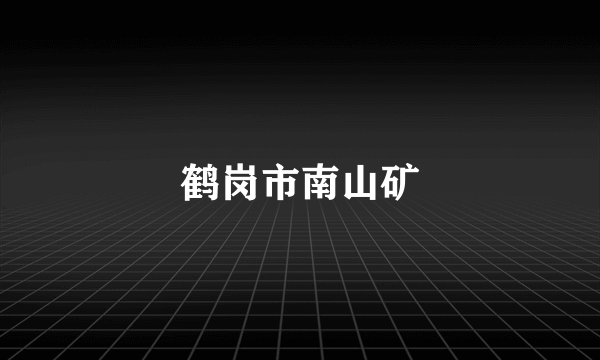 鹤岗市南山矿