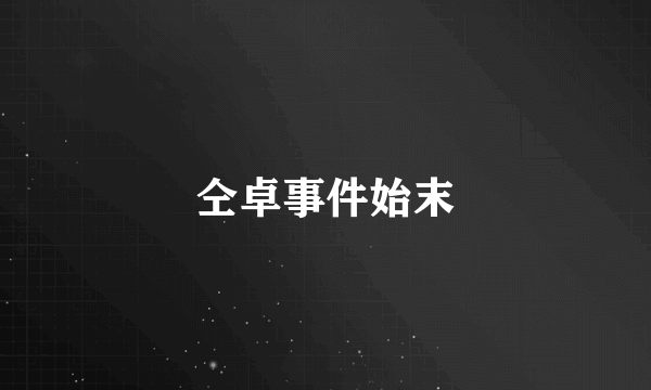 仝卓事件始末