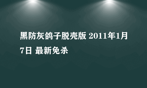 黑防灰鸽子脱壳版 2011年1月7日 最新免杀