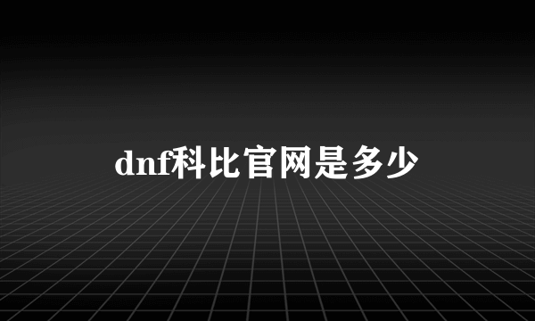 dnf科比官网是多少
