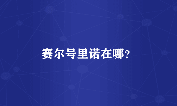 赛尔号里诺在哪？