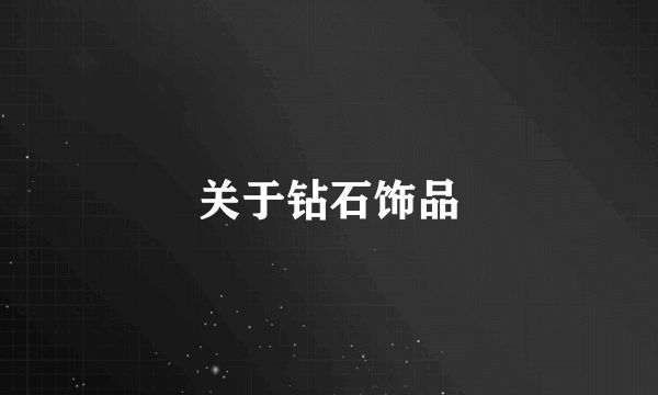 关于钻石饰品