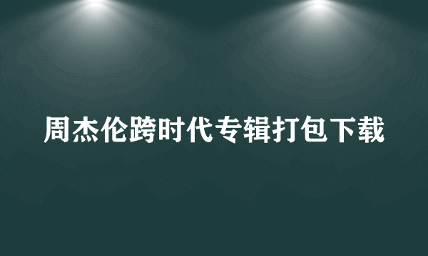 周杰伦跨时代专辑打包下载