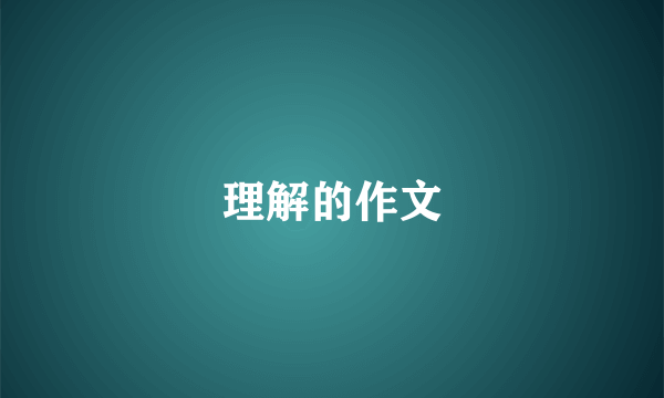理解的作文