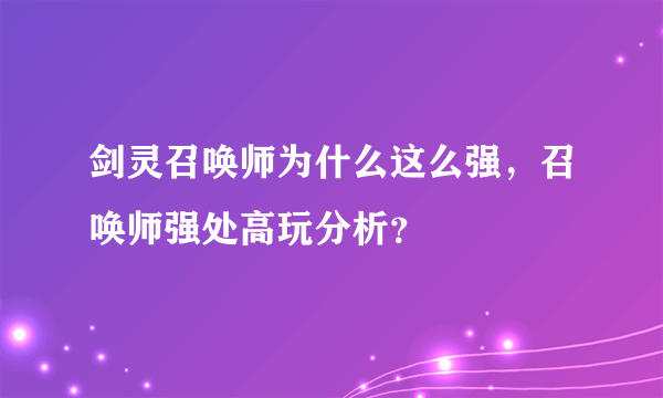 剑灵召唤师为什么这么强，召唤师强处高玩分析？