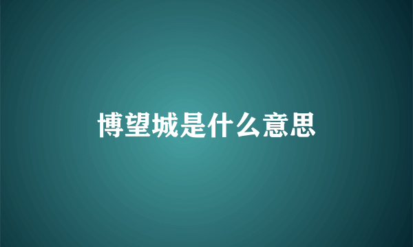 博望城是什么意思