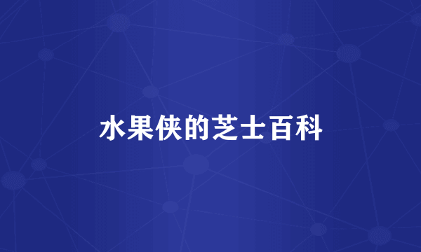 水果侠的芝士百科