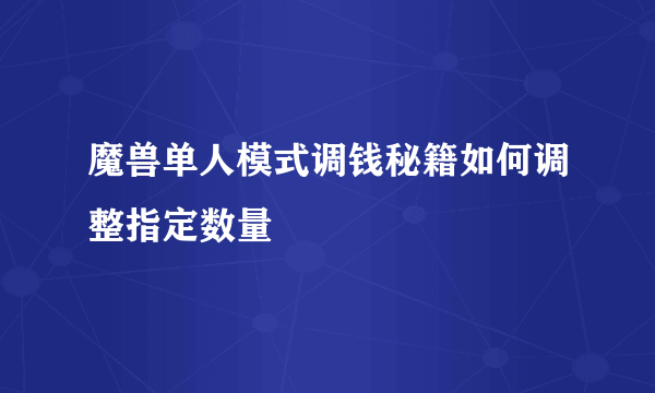 魔兽单人模式调钱秘籍如何调整指定数量