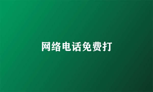 网络电话免费打