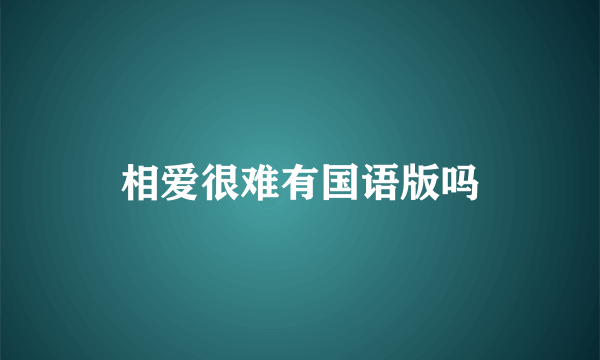 相爱很难有国语版吗